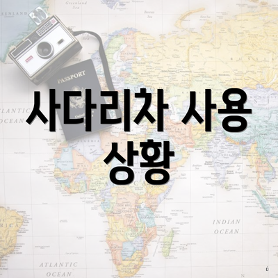 사다리차 사용 상황