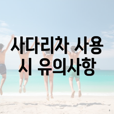 사다리차 사용 시 유의사항
