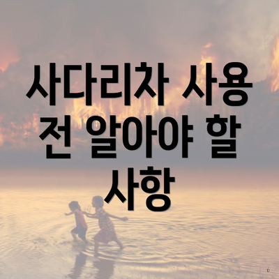 사다리차 사용 전 알아야 할 사항