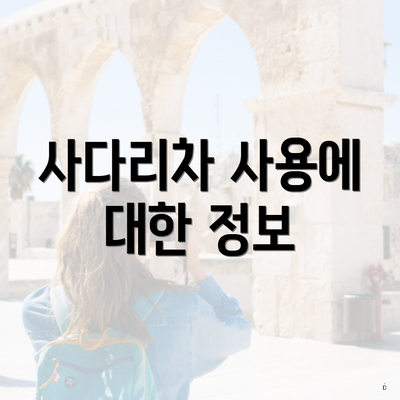 사다리차 사용에 대한 정보
