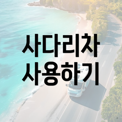 사다리차 사용하기