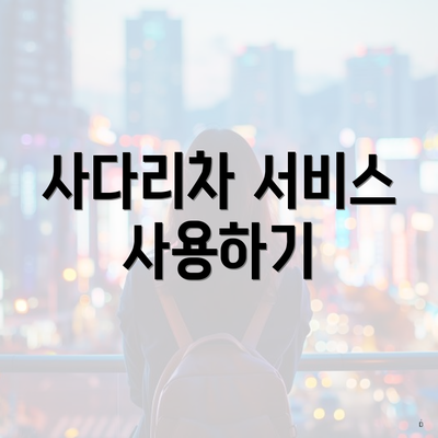 사다리차 서비스 사용하기
