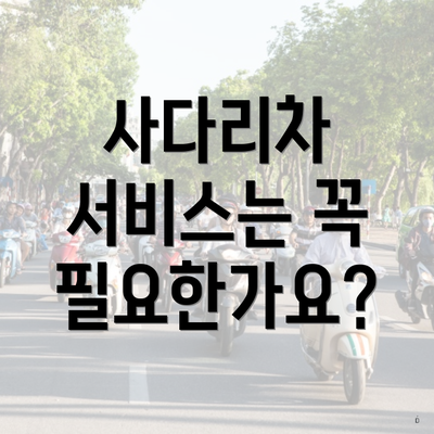 사다리차 서비스는 꼭 필요한가요?