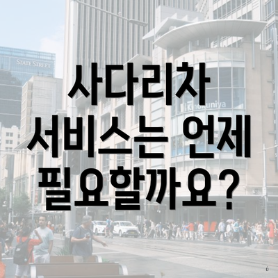 사다리차 서비스는 언제 필요할까요?
