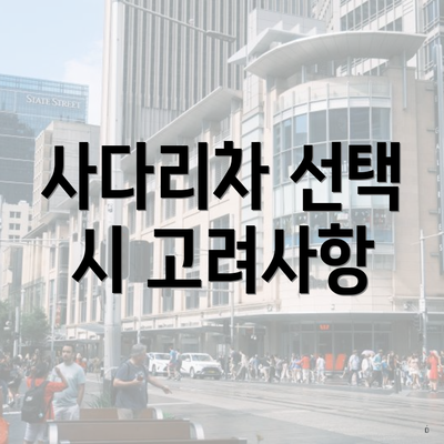 사다리차 선택 시 고려사항