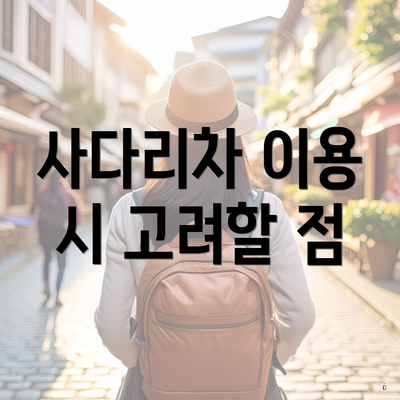 사다리차 이용 시 고려할 점