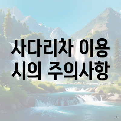 사다리차 이용 시의 주의사항