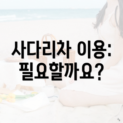 사다리차 이용: 필요할까요?