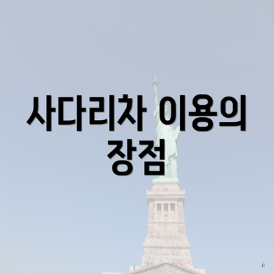 사다리차 이용의 장점