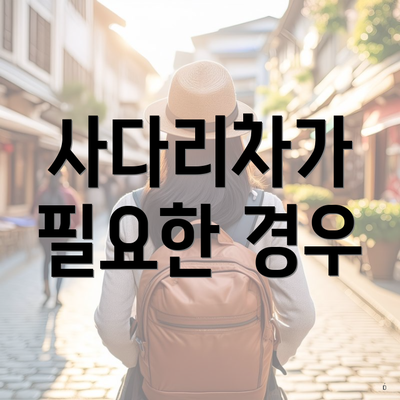 사다리차가 필요한 경우