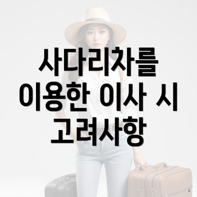 사다리차를 이용한 이사 시 고려사항