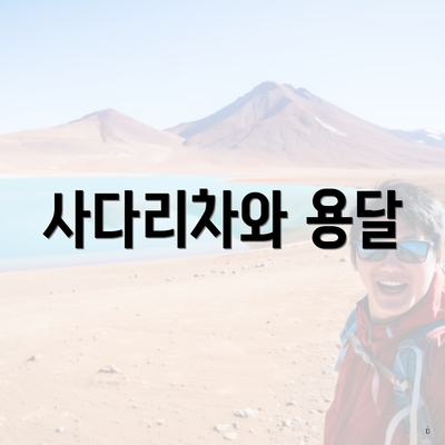 사다리차와 용달