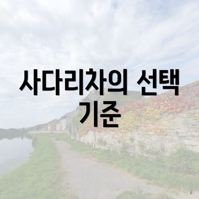 사다리차의 선택 기준