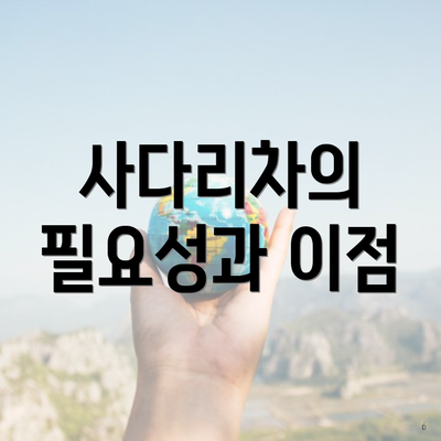 사다리차의 필요성과 이점