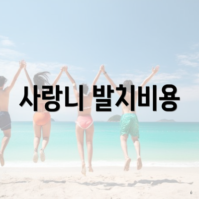사랑니 발치비용