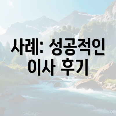 사례: 성공적인 이사 후기