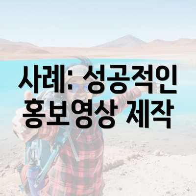 사례: 성공적인 홍보영상 제작