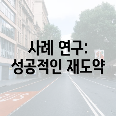 사례 연구: 성공적인 재도약