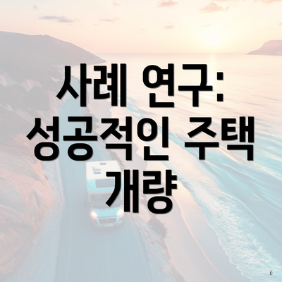 사례 연구: 성공적인 주택 개량
