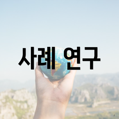 사례 연구