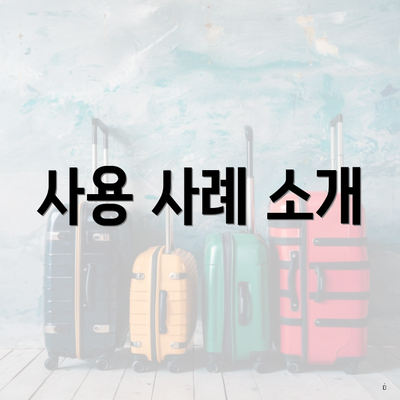 사용 사례 소개