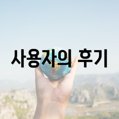 사용자의 후기