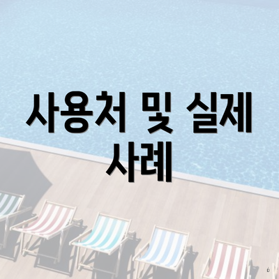 사용처 및 실제 사례