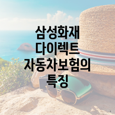 삼성화재 다이렉트 자동차보험의 특징