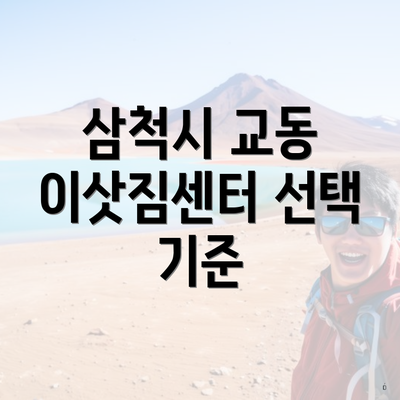 삼척시 교동 이삿짐센터 선택 기준