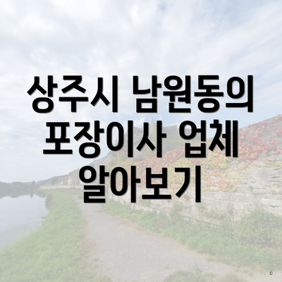 상주시 남원동의 포장이사 업체 알아보기