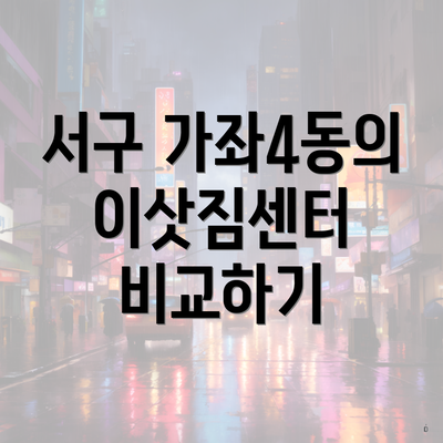 서구 가좌4동의 이삿짐센터 비교하기