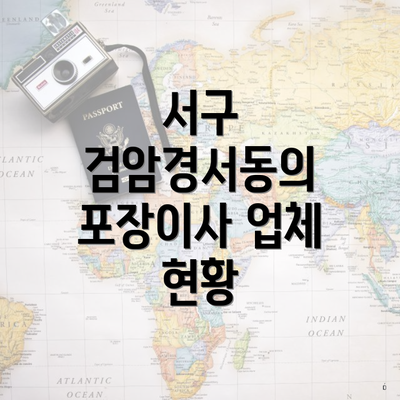 서구 검암경서동의 포장이사 업체 현황