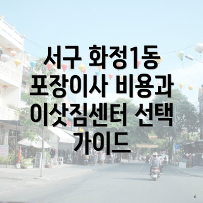 서구 화정1동 포장이사 비용 알아보기