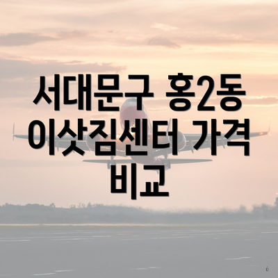서대문구 홍2동 이삿짐센터 가격 비교