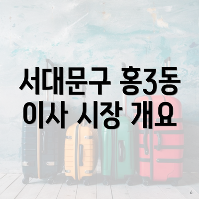 서대문구 홍3동 이사 시장 개요