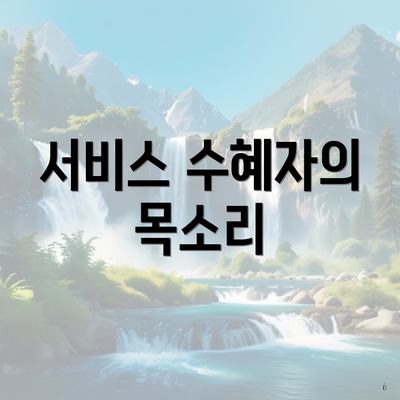 서비스 수혜자의 목소리