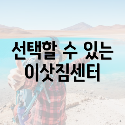 선택할 수 있는 이삿짐센터