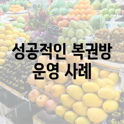 성공적인 복권방 운영 사례