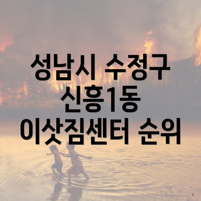 성남시 수정구 신흥1동 이삿짐센터 순위