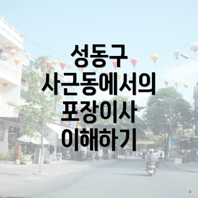성동구 사근동에서의 포장이사 이해하기