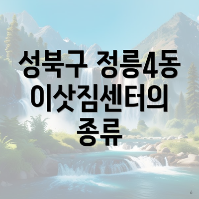 성북구 정릉4동 이삿짐센터의 종류