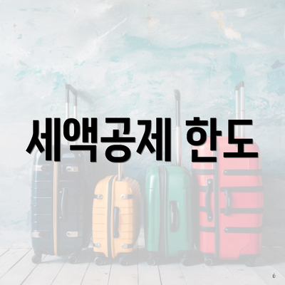 세액공제 한도
