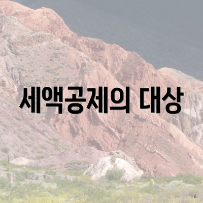 세액공제의 대상