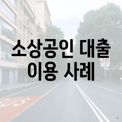 소상공인 대출 이용 사례