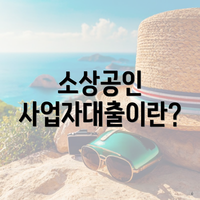 소상공인 사업자대출이란?