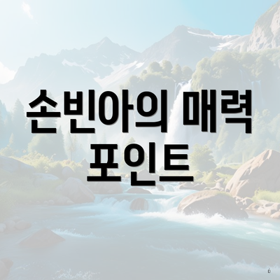 손빈아의 매력 포인트