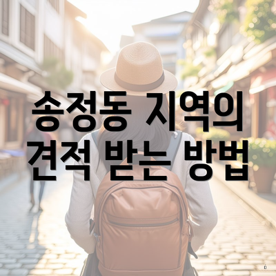 송정동 지역의 견적 받는 방법