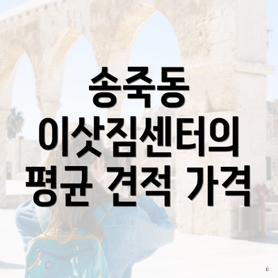 송죽동 이삿짐센터의 평균 견적 가격