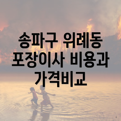 송파구 위례동 포장이사 비용과 가격비교