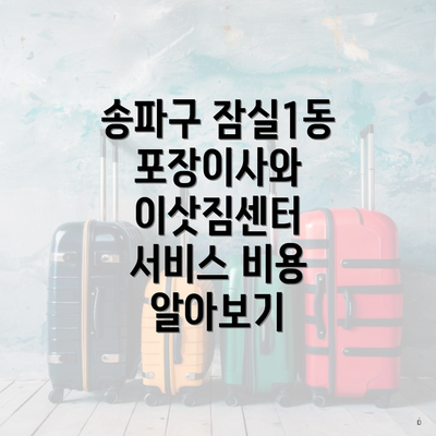 송파구 잠실1동 포장이사와 이삿짐센터 서비스 비용 알아보기